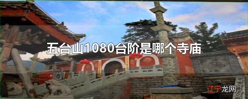 五台山1080台阶是哪个寺庙
