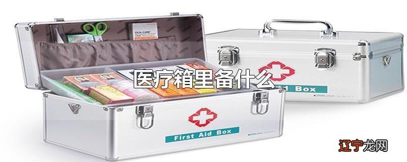 医疗箱里备什么