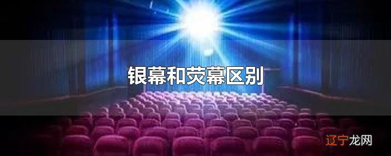 银幕和荧幕区别