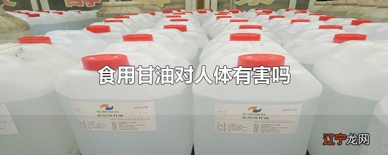 食用甘油对人体有害吗