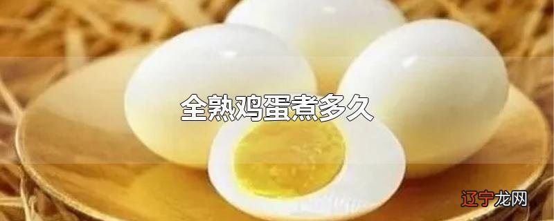 全熟鸡蛋煮多久