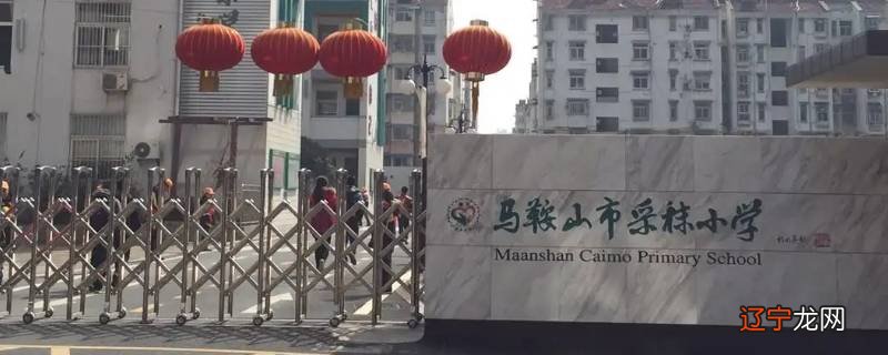 马鞍山采秣小学接小孩是哪个门