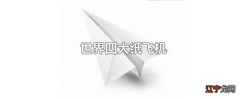世界四大纸飞机