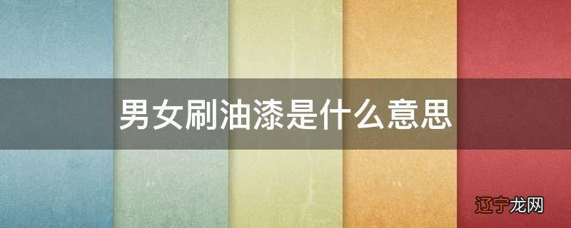 男女刷油漆是什么意思