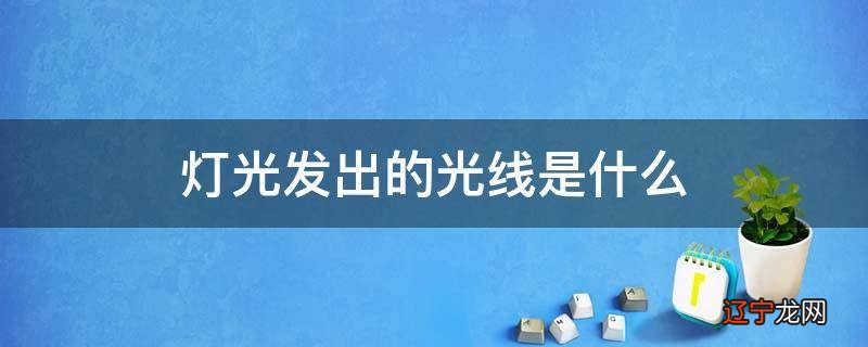 灯光发出的光线是什么