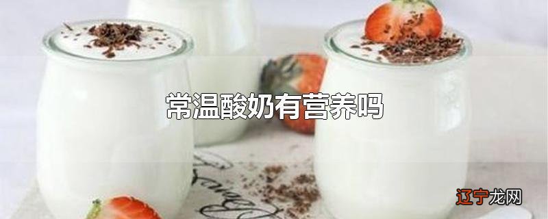 常温酸奶有营养吗