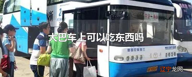 大巴车上可以吃东西吗