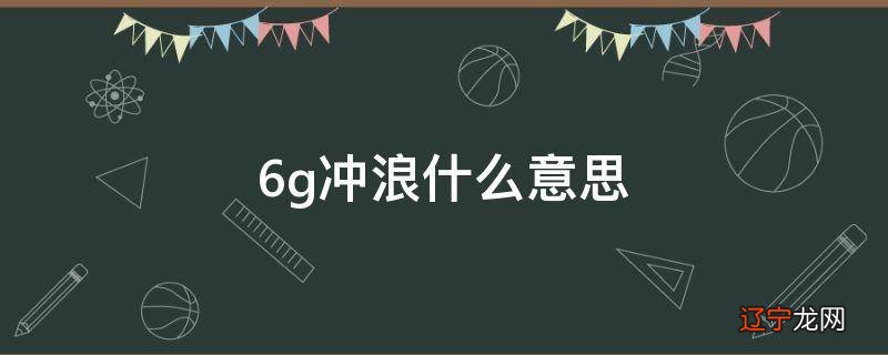 6g冲浪什么意思