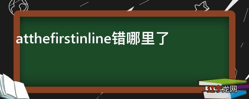 atthefirstinline错哪里了