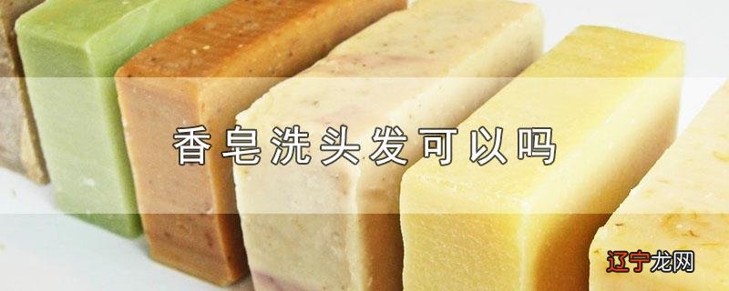 香皂洗头发可以吗
