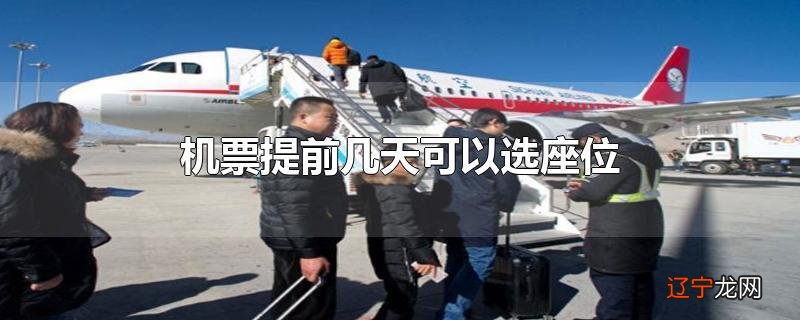 机票提前几天可以选座位
