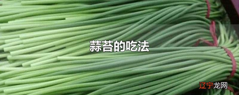 蒜苔的吃法