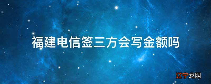 福建电信签三方会写金额吗