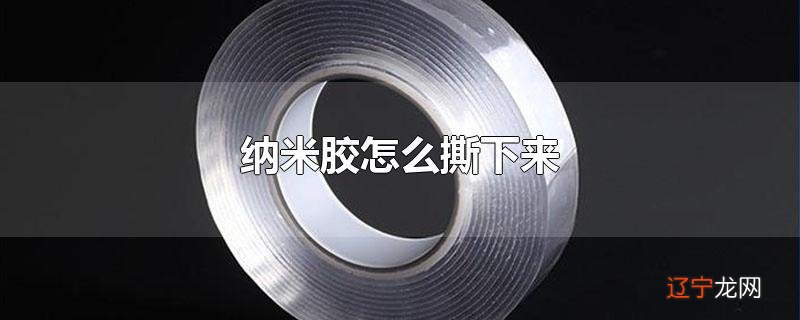 纳米胶怎么撕下来