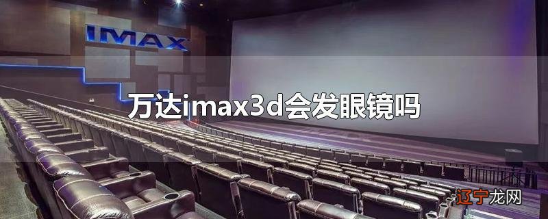 万达imax3d会发眼镜吗
