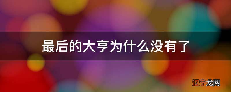 最后的大亨为什么没有了