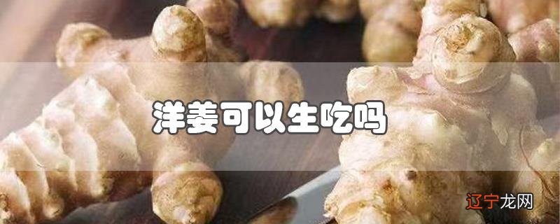 洋姜可以生吃吗