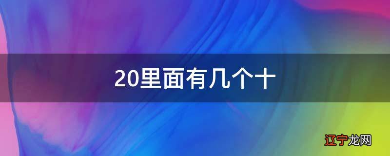 20里面有几个十