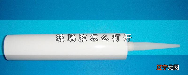玻璃胶怎么打开