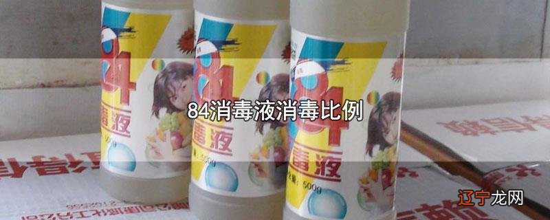 84消毒液消毒比例