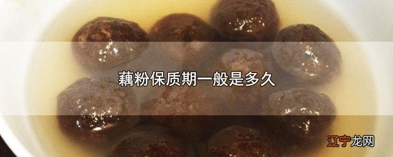 藕粉保质期一般是多久