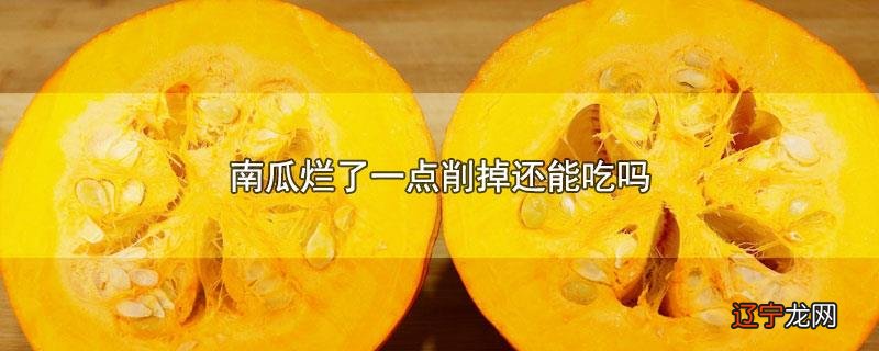 南瓜烂了一点削掉还能吃吗