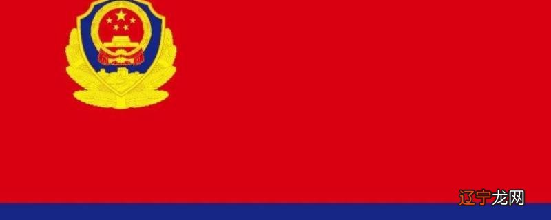 警旗的含义是什么