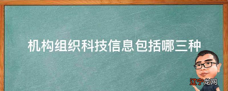 机构组织科技信息包括哪三种