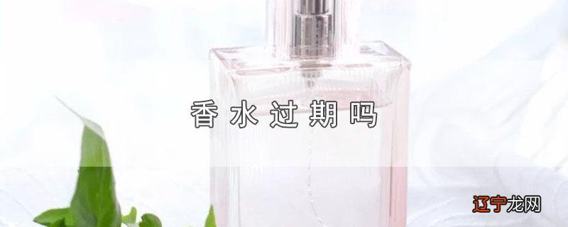 香水过期吗