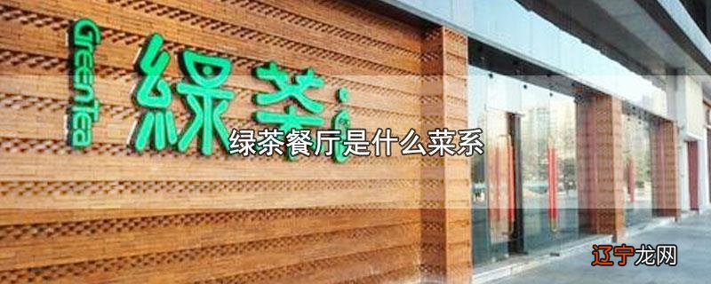绿茶餐厅是什么菜系