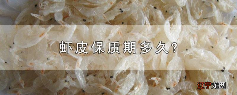 虾皮保质期多久?