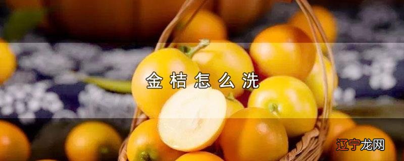 金桔怎么洗
