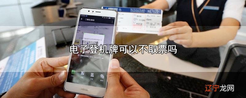 电子登机牌可以不取票吗