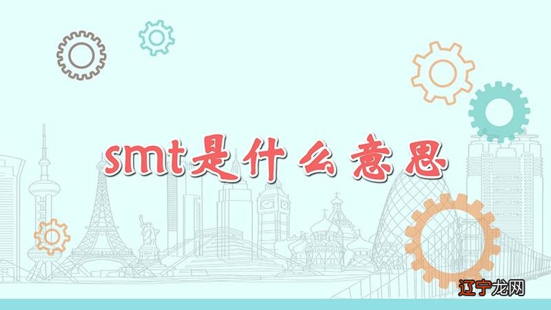 smt是什么意思