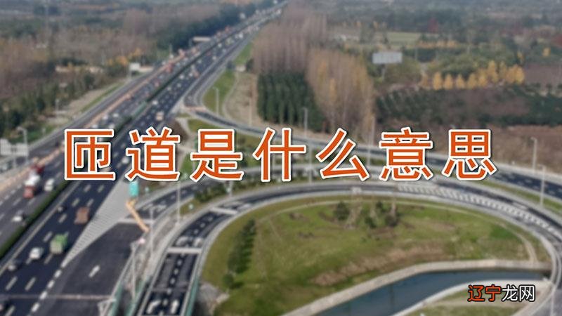匝道是什么意思