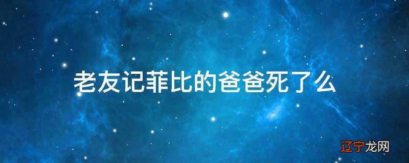 老友记菲比的爸爸死了么