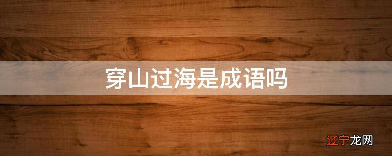 穿山过海是成语吗