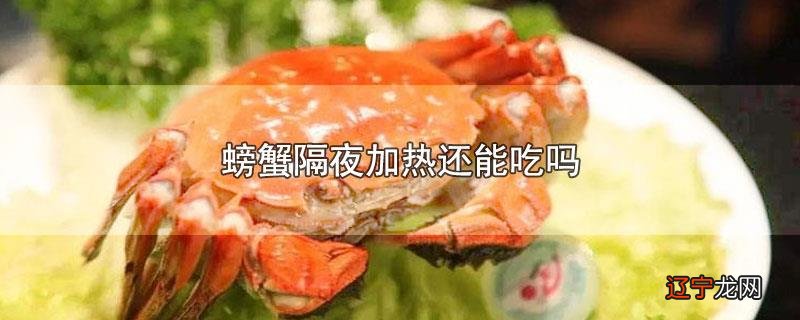 螃蟹隔夜加热还能吃吗