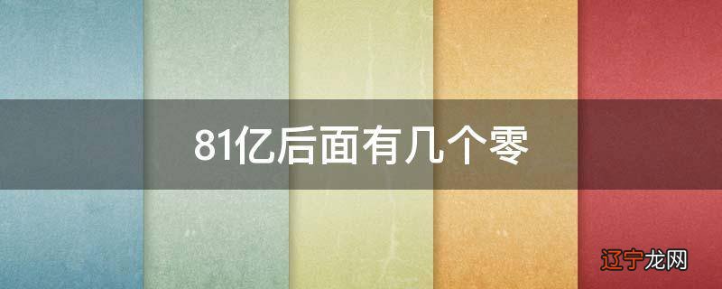 81亿后面有几个零