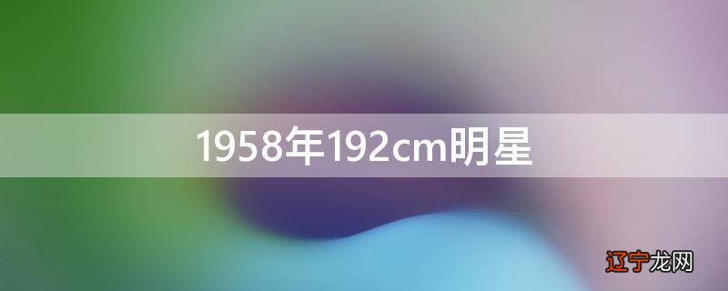 1958年192cm明星