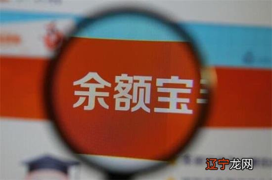 余额宝是什么东西