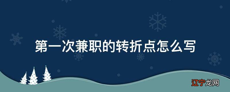 第一次兼职的转折点怎么写
