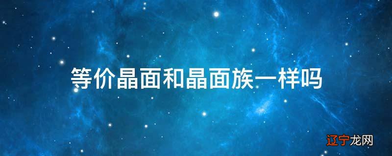 等价晶面和晶面族一样吗