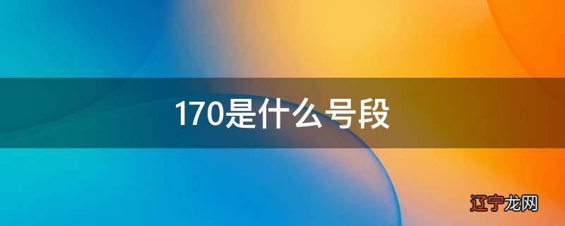 170是什么号段