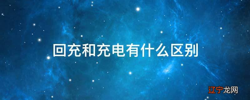 回充和充电有什么区别