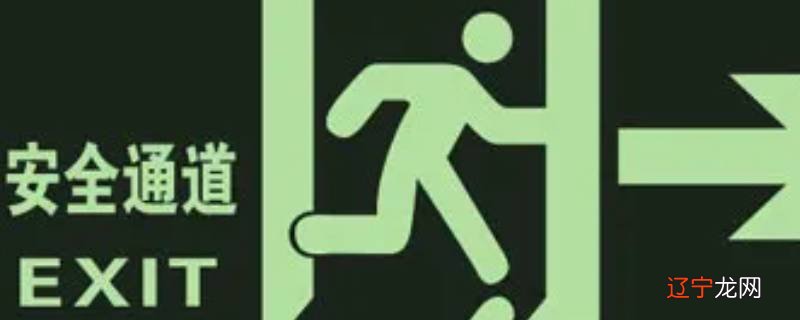 地库电梯出入口是不是安全通道