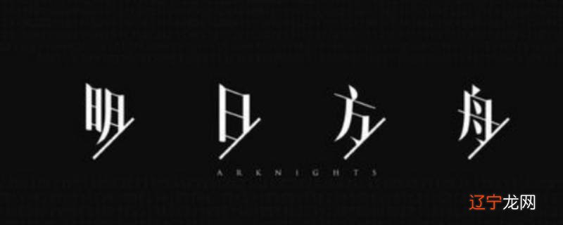 明日方舟如何微信登录