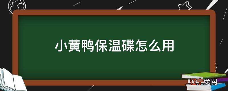 小黄鸭保温碟怎么用