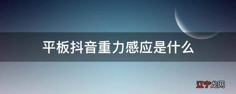 平板抖音重力感应是什么