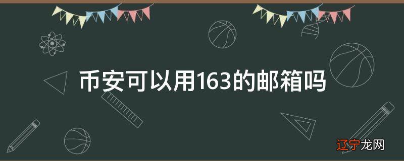 币安可以用163的邮箱吗